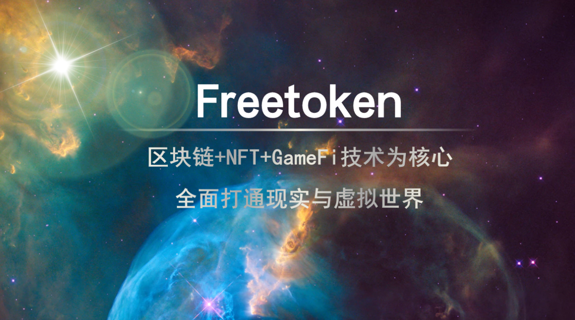 贝塔元宇宙Freetoken，去中心化可信游戏数字资产交易平台