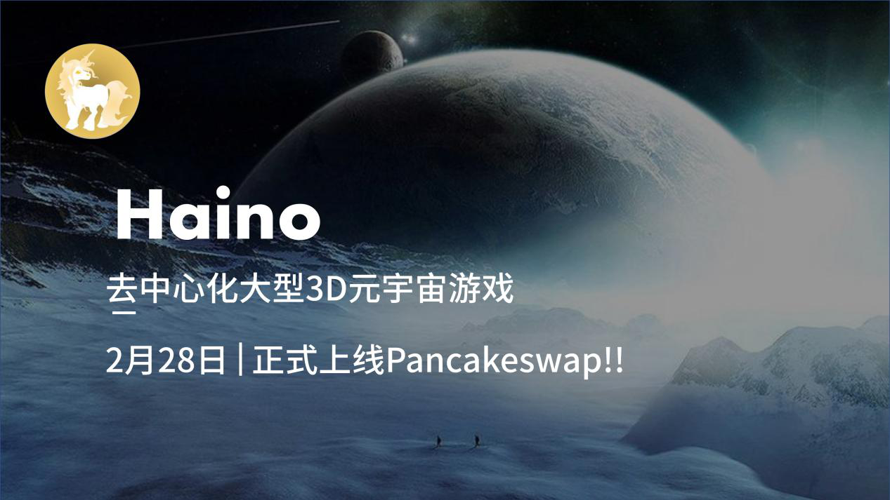 去中心化大型3D元宇宙游戏Haino将于2月28日正式上线Pancakeswap！