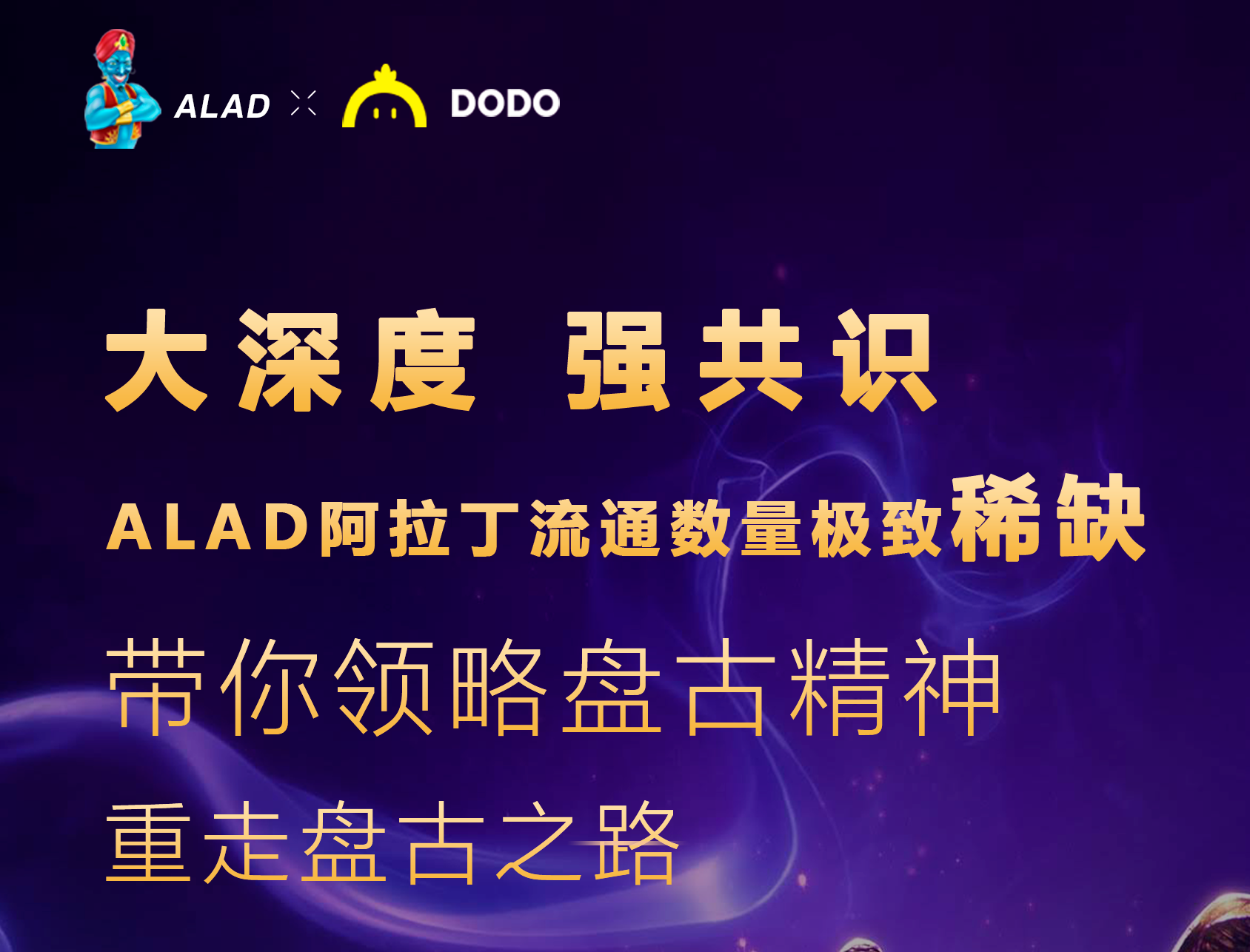 元宇宙生态DAO先行者ALAD.DAO，即将正式上线DODO