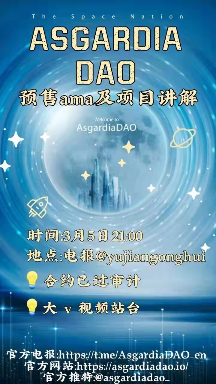 AsgardiaDAO社区 即将公开预售asgardiadao，将通过pinksale.finance预售平台KYC认证！