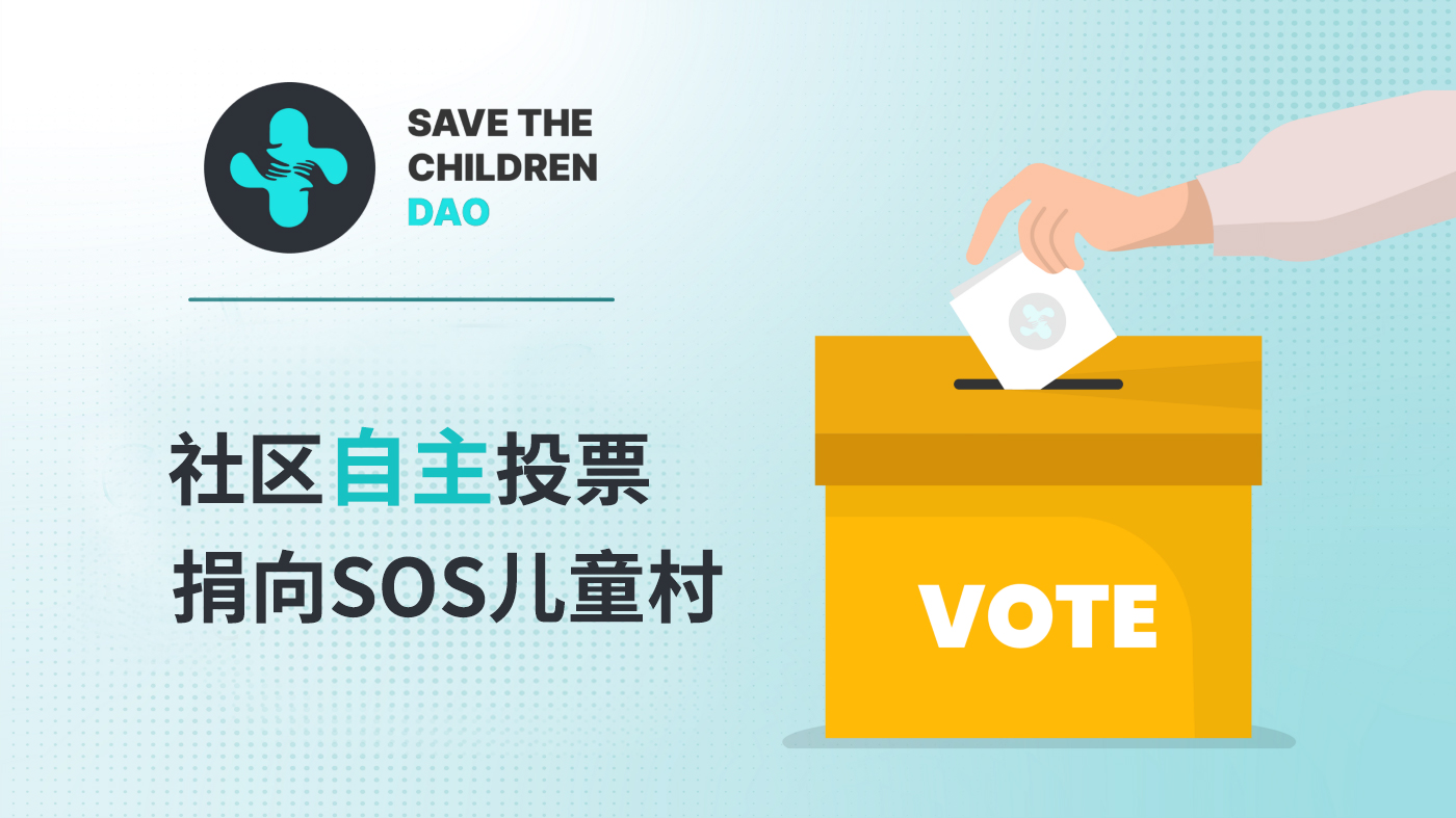 SavetheChildrenDAO 第一笔加密货币慈善捐款已完成！