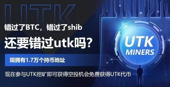 TRON-波场公链 UTK-挖矿 薅元宇宙羊毛 领UTK空投