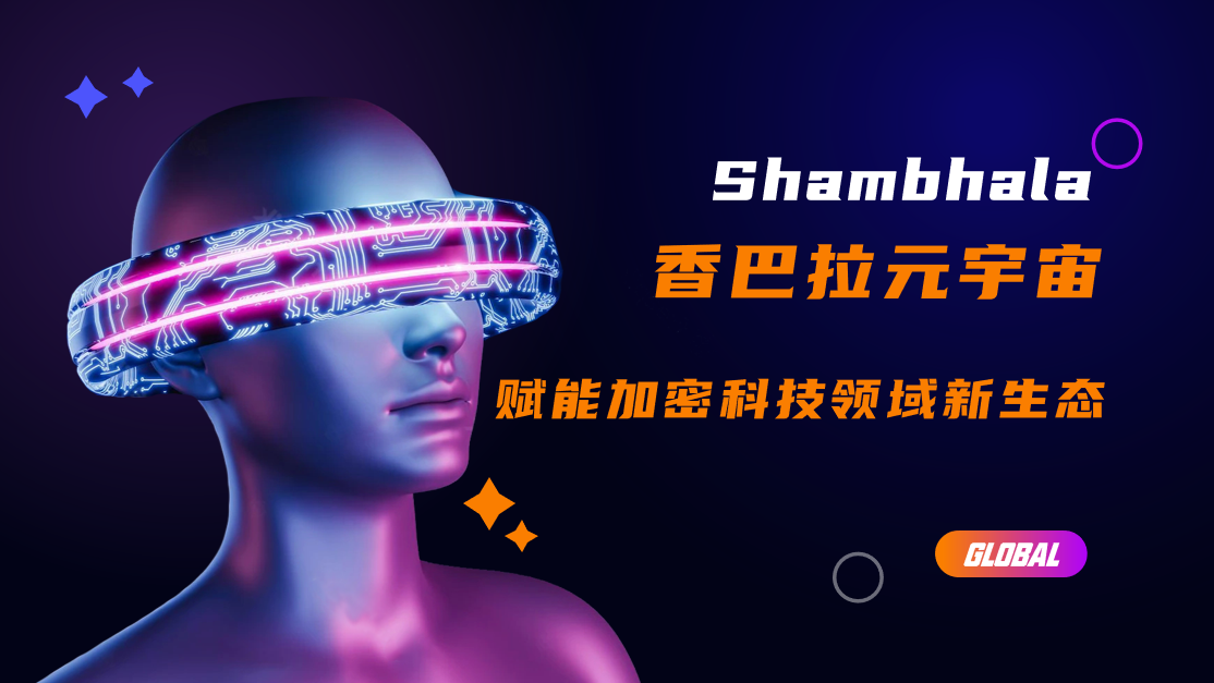 Shambhala香巴拉元宇宙，能否构筑元宇宙产业生态体？