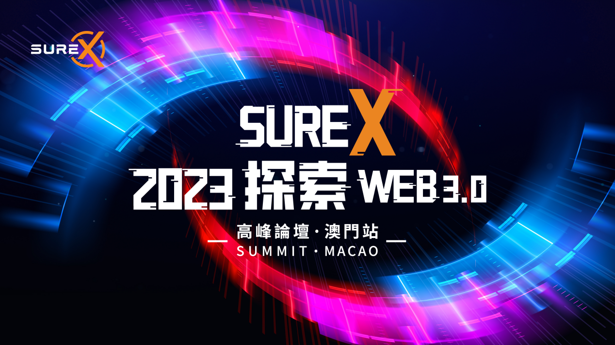 御风前行，和SureX在澳门共同探索Web3.0！